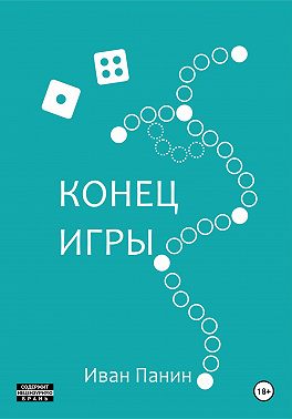 Конец игры