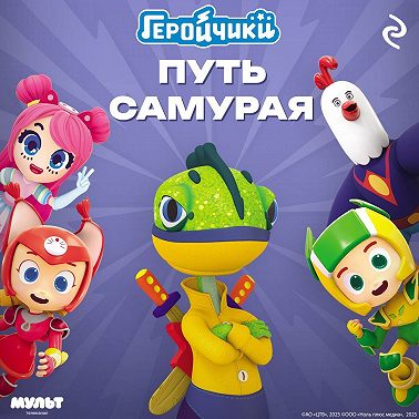 Геройчики. Путь самурая