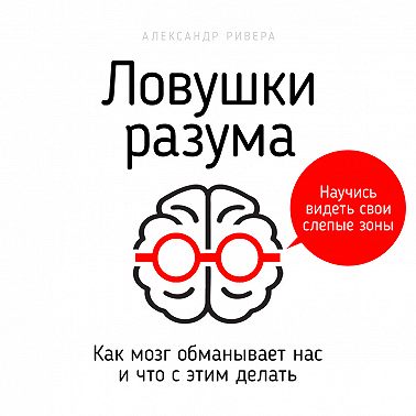 Ловушки разума