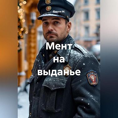 Мент на выданье
