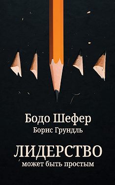 Лидерство может быть простым