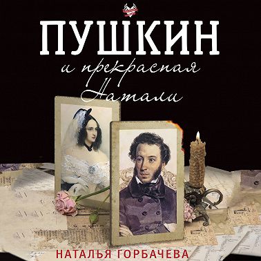 Пушкин и прекрасная Натали