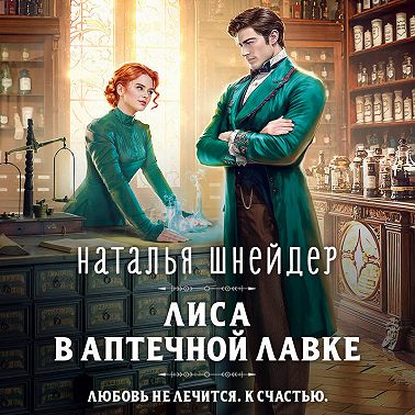 Лиса в аптечной лавке