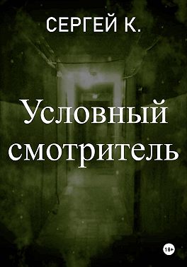 Условный смотритель