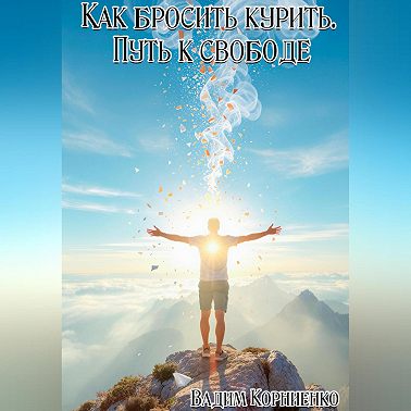 Как бросить курить. Путь к свободе