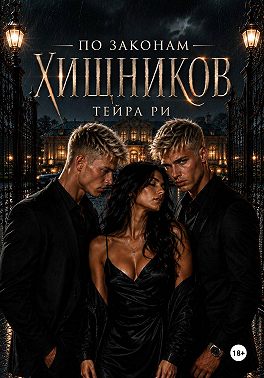 По законам хищников