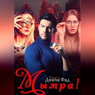 Мымра!