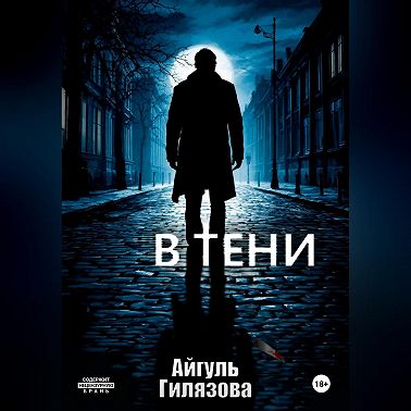 В тени