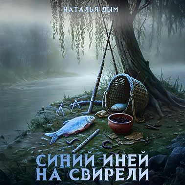 Синий иней на свирели