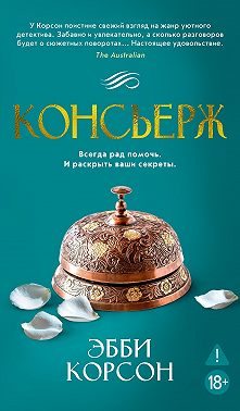 Консьерж