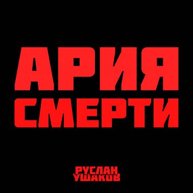 Ария Смерти
