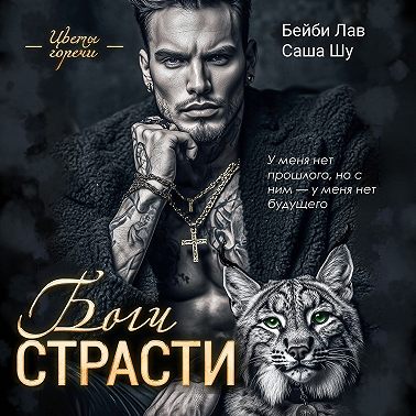 Боги страсти