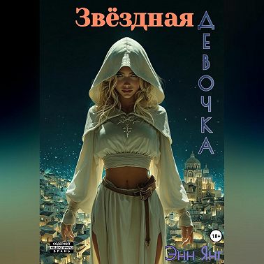 Звёздная девочка