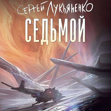 Седьмой