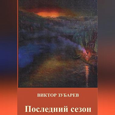 Последний сезон