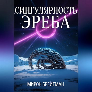 Сингулярность Эреба