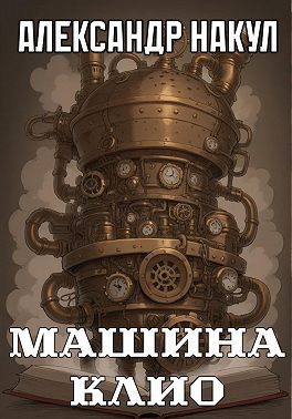 Машина Клио