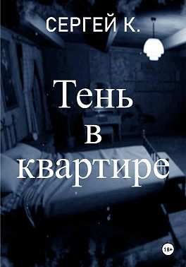 Тень в квартире
