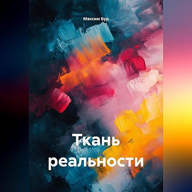 Ткань реальности