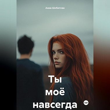 Ты моё навсегда