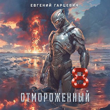 Отмороженный 8.0