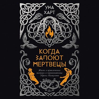 Когда запоют мертвецы. Жизнь и приключения пастора и чернокнижника Эйрика Магнуссона