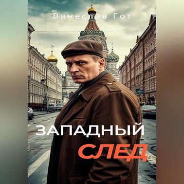 Западный след