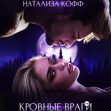 Кровные враги