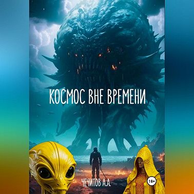 Космос вне времени