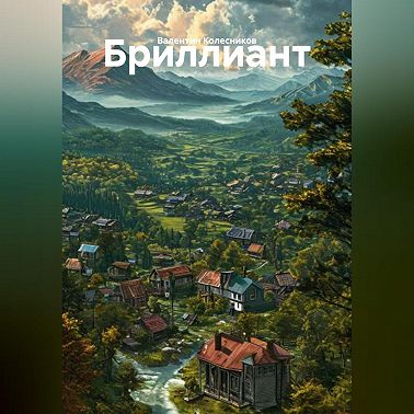 Бриллиант