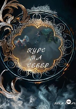 Курс на север
