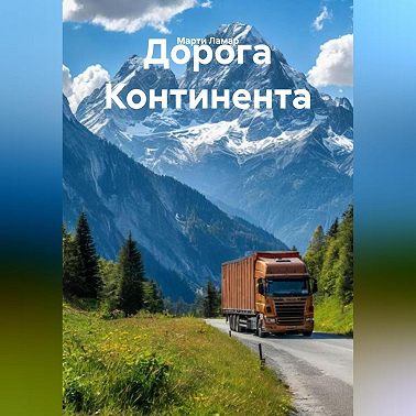 Дорога Континента