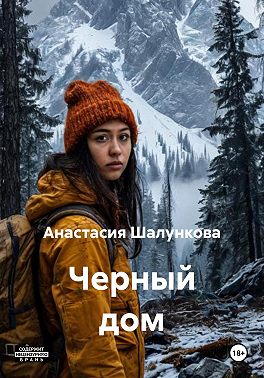 Черный дом