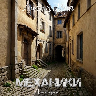 Механики. Путь истории