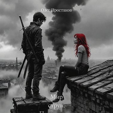 Мир струн. Пришествие