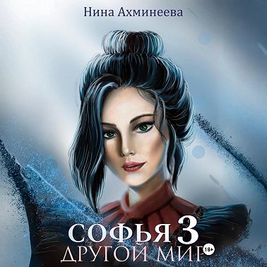 Софья. Другой мир 3