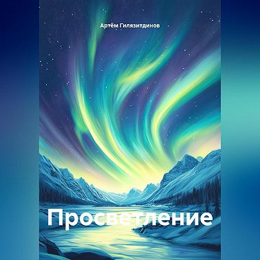 Просветление