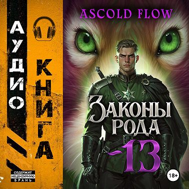 Законы Рода. Том 13