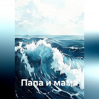 Папа и мама