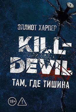 Kill-Devil. Там, где тишина