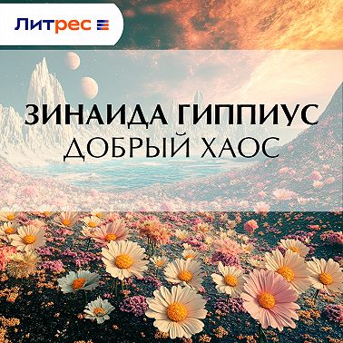 Добрый хаос