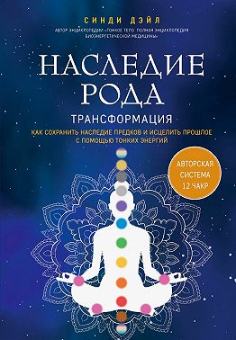 Наследие рода. Трансформация. Как сохранить наследие предков и исцелить прошлое с помощью тонких энергий