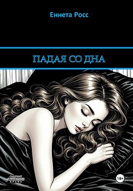 Падая со дна