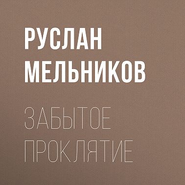 Забытое проклятие