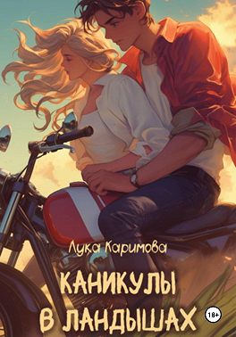 Каникулы в «Ландышах»