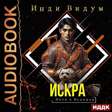 Петя и Валерон. Книга 2. Искра
