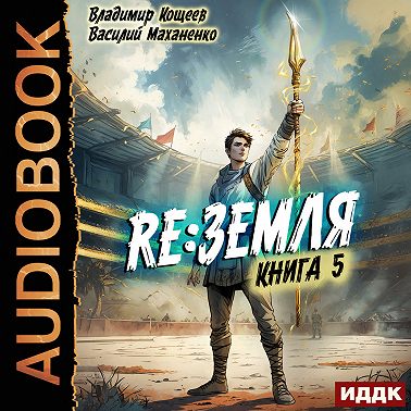 Релиз: Земля. Книга 5