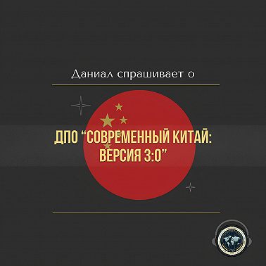 Даниал спрашивает: о программе дополнительного образования «Современный Китай: версия 3:0»