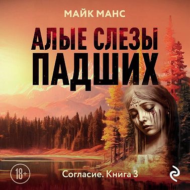 Алые слезы падших