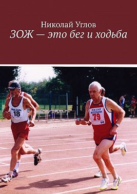 ЗОЖ – это бег и ходьба